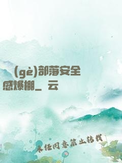 這個(gè)部落安全感爆棚