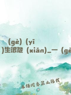 這個(gè)醫(yī)生很危險(xiǎn)