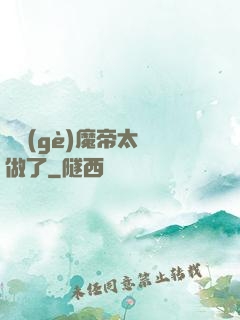 這個(gè)魔帝太難做了