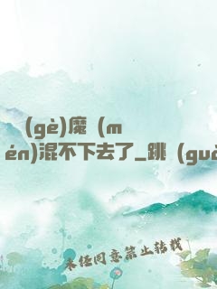 這個(gè)魔門(mén)混不下去了