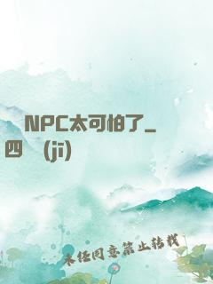 這個NPC太可怕了