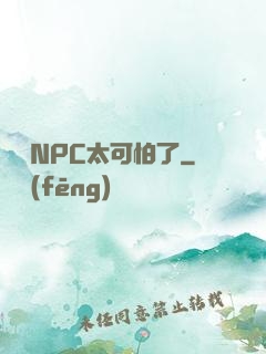 這個NPC太可怕了
