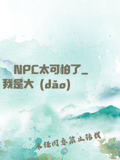 這個NPC太可怕了