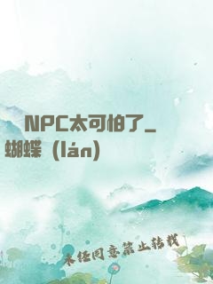 這個NPC太可怕了