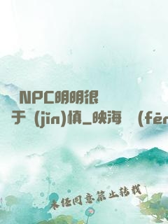 這個NPC明明很強卻過于謹(jǐn)慎