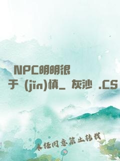這個NPC明明很強卻過于謹(jǐn)慎