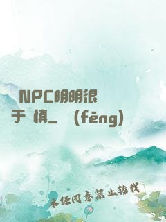 這個NPC明明很強卻過于謹慎