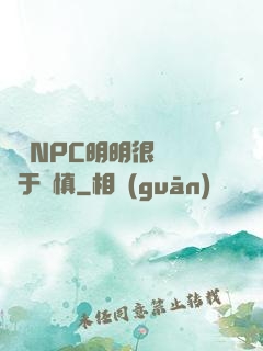 這個NPC明明很強卻過于謹慎