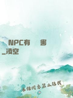 這個NPC有億點厲害