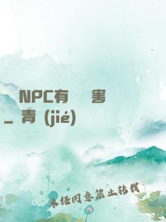 這個NPC有億點厲害