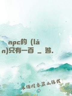 這個npc的藍(lán)只有一百點