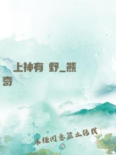 這個上神有點野