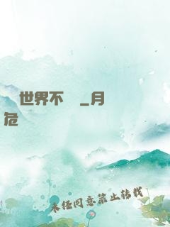 這個世界不對勁