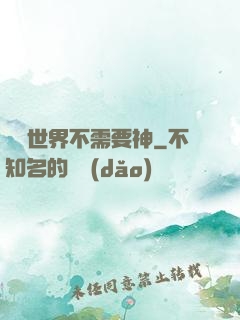 這個世界不需要神