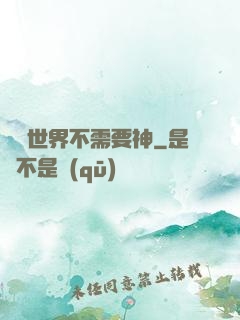 這個世界不需要神