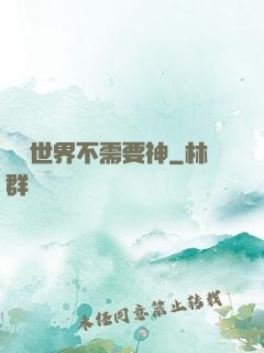 這個世界不需要神