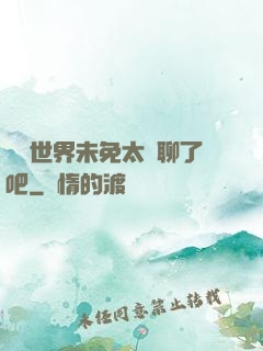 這個世界未免太無聊了吧