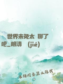 這個世界未免太無聊了吧