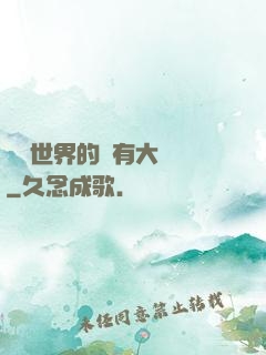 這個世界的夢有大問題
