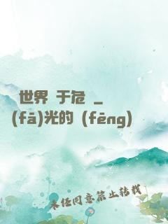 這個世界過于危險