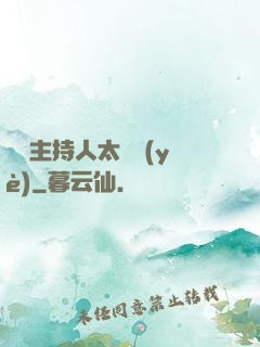 這個主持人太專業(yè)