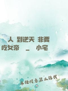 這個人強到逆天卻非要吃女帝軟飯