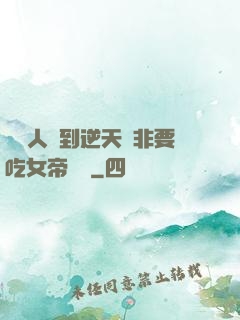 這個人強到逆天卻非要吃女帝軟飯