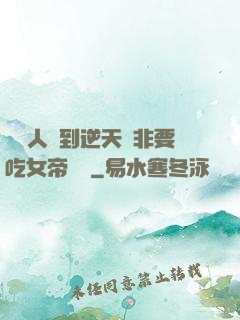 這個人強到逆天卻非要吃女帝軟飯