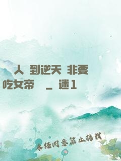 這個人強到逆天卻非要吃女帝軟飯