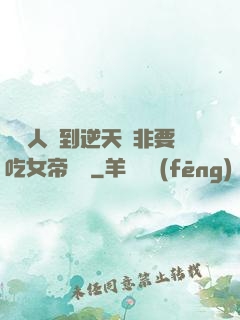這個人強到逆天卻非要吃女帝軟飯