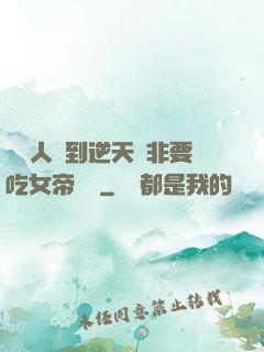 這個人強到逆天卻非要吃女帝軟飯