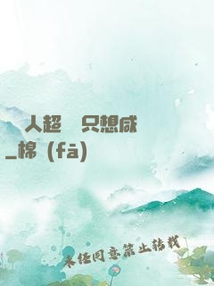 這個人超強卻只想咸魚