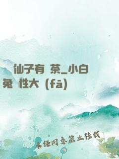 這個仙子有點茶