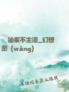 這個仙家不主流