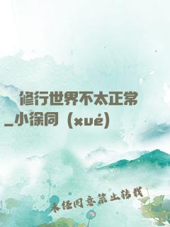這個修行世界不太正常