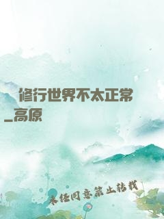這個修行世界不太正常