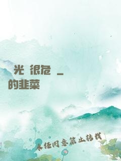這個光頭很危險