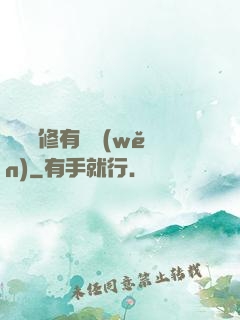 這個劍修有點穩(wěn)