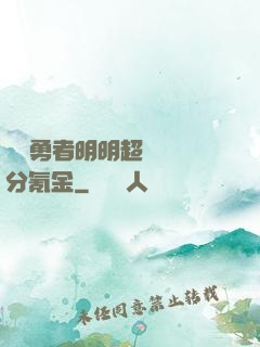 這個勇者明明超強卻過分氪金