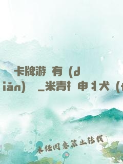 這個卡牌游戲有點(diǎn)詭異