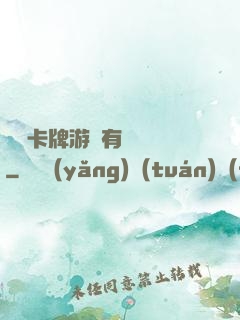 這個卡牌游戲有點詭異