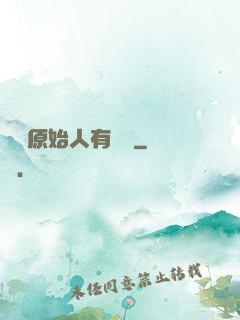 這個原始人有點強