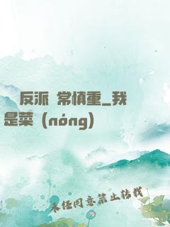 這個反派異常慎重