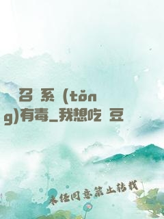 這個召喚系統(tǒng)有毒