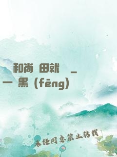 這個和尚種田就變強