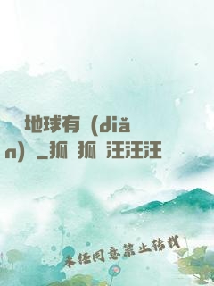 這個地球有點(diǎn)兇