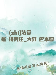 這個執(zhí)法官是個研究狂