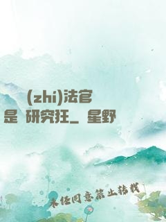 這個執(zhí)法官是個研究狂