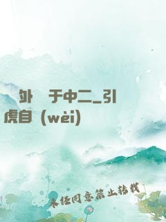 這個外掛過于中二