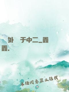這個外掛過于中二
